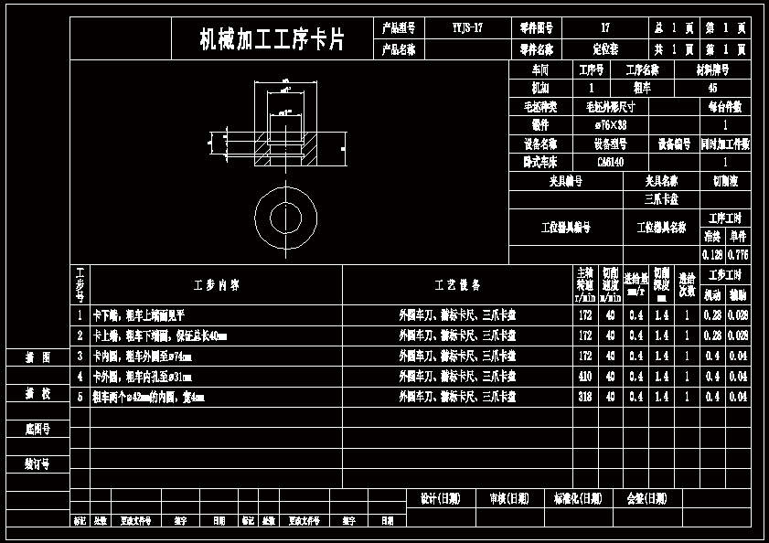 定位套零件機械加工工藝