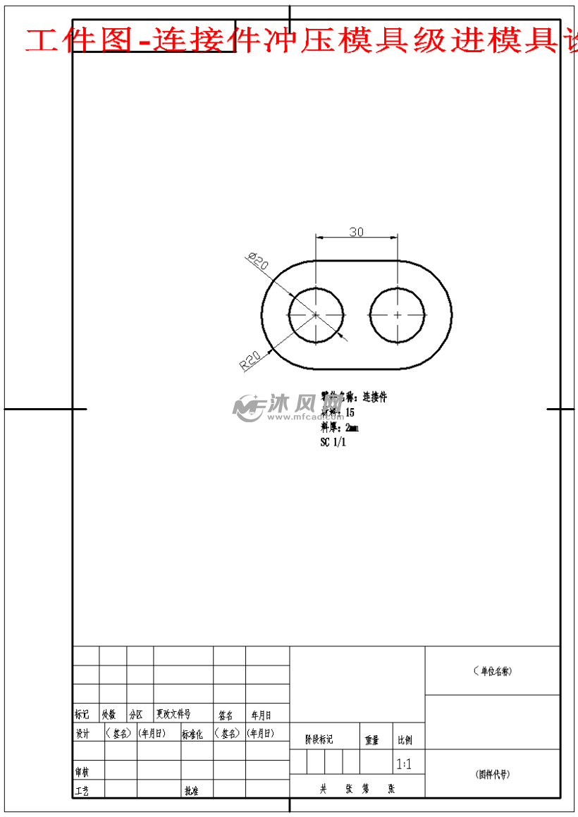 连接件冲压模具级进模具设计