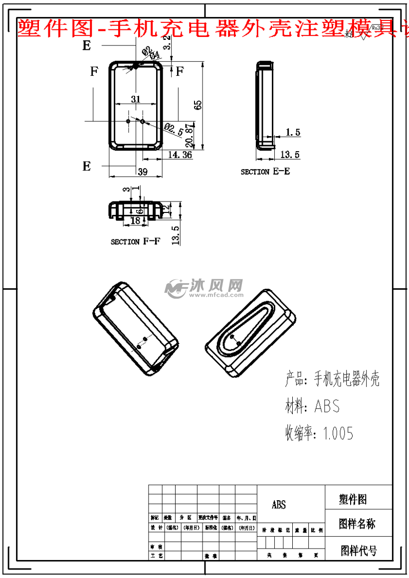 手机充电器外壳注塑模具设计