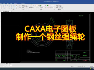 CAXACAD����ͼ��2022������˿���ֽ̳�