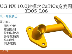 UG NX 10.0��ģ֮CaTICs������3D05_L06