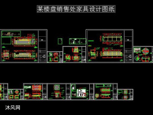 某楼盘销售处家具设计图纸