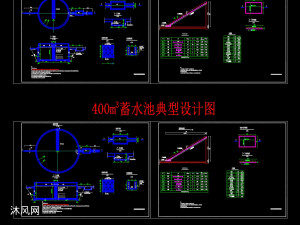 200立方、400立方蓄水池典型设计图