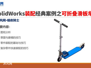 SolidWorksװ�侭�䰸��֮���۵����峵1