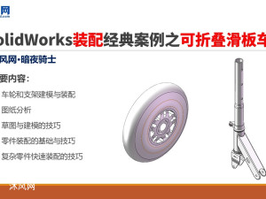SolidWorksװ�侭�䰸��֮���۵����峵2֮������֧�ܽ�ģ��װ��