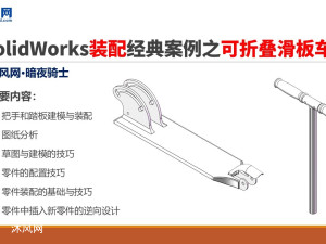 SolidWorksװ�侭�䰸��֮���۵����峵3֮���ֺ�̤�彨ģ��װ��